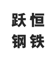 山东跃恒钢铁有限公司