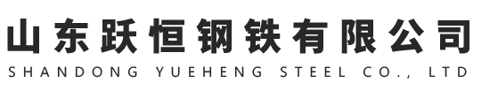 山东跃恒钢铁有限公司